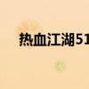 热血江湖5173安全吗（热血江湖5173）