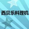 西贝乐料理机售后服务电话（西贝乐料理机）