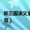 新三国演义全集在线观看（新三国演义百度影音）