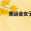 奥运会女子体操项目（女子体操项目）