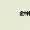 金钟民 玄英（金钟民玄英）
