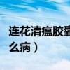 连花清瘟胶囊是抗生素吗（莲花清胶囊治疗什么病）
