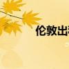 伦敦出租车图片（伦敦出租车）