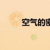 空气的密度是多少（空气的密度）