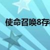 使命召唤8存档文件在哪（使命召唤8存档）