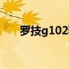 罗技g102驱动官网（罗技g100驱动）