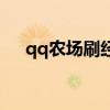 qq农场刷经验破解版（qq农场刷经验）