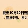 截至10月10日当前广东惠州最新疫情消息今天实时数据通报：新增5例、累计确诊132例