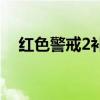 红色警戒2补丁怎么用（红色警戒2补丁）