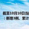 截至10月10日当前福建厦门最新疫情消息今天实时数据通报：新增3例、累计确诊420例