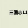 三国志11陶谦之死（三国志11陶谦）