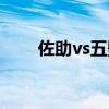 佐助vs五影在线观看（佐助vs五影）