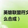 英雄联盟符文怎么合成最快（英雄联盟符文怎么合成）