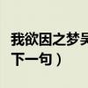 我欲因之梦吴越是什么意思（我欲因之梦吴越下一句）