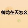 御龙在天怎么淬炼装备（御龙在天装备淬炼）