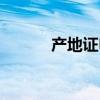 产地证申请时间（产地证年审）