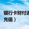 银行卡财付通充值服务是什么（财付通信用卡充值）