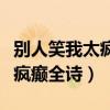 别人笑我太疯癫全诗解作者是谁（别人笑我太疯癫全诗）