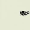 锅炉论文网址（锅炉论文）
