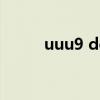 uuu9 dota2比赛（uuu9 dota）