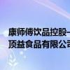 康师傅饮品控股—广州顶津食品有限公司（康师傅控股广州顶益食品有限公司）