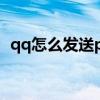 qq怎么发送psd文件（qq空间psd源文件）