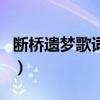断桥遗梦歌词歌词是什么意思（断桥遗梦歌词）