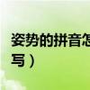 姿势的拼音怎么写怎么组词（姿势的拼音怎么写）