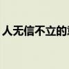 人无信不立的意思20字（人无信不立的意思）