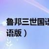 鲁邦三世国语版全集百度云下载（鲁邦三世国语版）