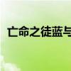 亡命之徒蓝与灰铁甲舰（亡命之徒 蓝与灰）