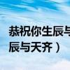 恭祝你生辰与天齐庆贺你生辰快乐（恭祝你生辰与天齐）