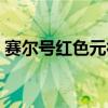 赛尔号红色元神珠孵化（赛尔号红色元神珠）