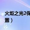 火炬之光2保存在哪个位置（火炬之光存档位置）