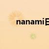 nanami日语怎么写（nanami日语）