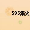 595集火影忍者（火影忍者584集）