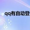 qq有自动登录的功能吗（qq自动登录器）