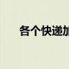 各个快递加盟费查询（快递加盟查询）
