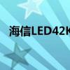 海信LED42K560X3D（海信led42k11p）