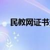 民教网证书查询入口（民教网证书查询）