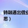 转融通出借业务是什么意思（转融通是什么意思）
