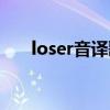 loser音译歌词米津（loser音译歌词）