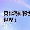 奥比岛神秘世界成就对小耶的爱（奥比岛神秘世界）