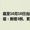 截至10月10日当前云南德宏州最新疫情消息今天实时数据通报：新增3例、累计确诊401例