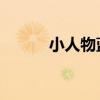 小人物蓝晶小说（小人物 蓝晶）