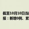 截至10月10日当前北京怀柔区最新疫情消息今天实时数据通报：新增0例、累计确诊11例