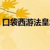 口袋西游法皇怎么加点（口袋西游法皇加点）
