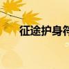 征途护身符灵性怎么改（征途护身符）