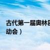 古代第一届奥林匹克运动会是哪年(古代第一届奥林匹克运动会) 古代第一届奥林匹克运动会是哪年(古代第一届奥林匹克运动会)