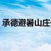 承德避暑山庄住宿攻略（承德避暑山庄住宿）